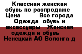 Классная женская обувь по распродаже › Цена ­ 380 - Все города Одежда, обувь и аксессуары » Женская одежда и обувь   . Ненецкий АО,Волонга д.